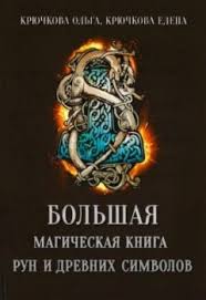 руны теория и практика работы с древними силами скачать бесплатно Psihologiya Razvitiya Ot Gulnara Hanova Drevnie Simvoly Runy Knigi