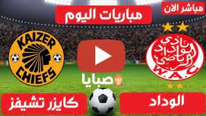 يلتقي الفريق المغربي مع كايزر تشيفز فيفي لقاء ذهاب دور نصف نهائي بطولة دوري ابطال افريقيا بعدما تخطي دور ربع النهائي بالفوز علي مولودية الجزائر في لقائي الذهاب والاياب معا بنتيجة هدف نظيف دون رد من الخصم ليتاهل لدور نصف النهائي الان بجداره. Ø¨Ø« Ù…Ø¨Ø§Ø±Ø§Ø© Ø§Ù„ÙˆØ¯Ø§Ø¯ Ùˆ ÙƒØ§ÙŠØ²Ø± ØªØ´ÙŠÙØ² Ø¨Ø« Ù…Ø¨Ø§Ø´Ø± Ø§Ù„ÙŠÙˆÙ… 19 6 2021 Ù†ØµÙ Ù†Ù‡Ø§Ø¦ÙŠ Ø¯ÙˆØ±ÙŠ Ø£Ø¨Ø·Ø§Ù„ Ø£ÙˆØ±ÙˆØ¨Ø§ Ø§Ù„Ø¹Ø¯Ø³Ø© Ø§Ù„Ø§Ø®Ø¨Ø§Ø±ÙŠ