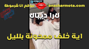 سكس ايه خلف و لارا - anasharmota موقع انا شرموطة