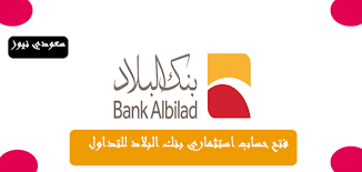 خطوات فتح حساب استثماري لدى بنك البلاد لتداول الأسهم سعودي نيوز