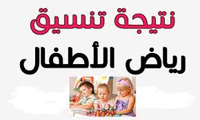 نتيجة تنسيق رياض الاطفال بالرقم القومى 2022 بالاسكندرية. Ù‡ Ù†Ø§ Ø¨Ø§Ù„Ø§Ø³Ù… Ù†ØªÙŠØ¬Ø© ØªÙ†Ø³ÙŠÙ‚ Ø±ÙŠØ§Ø¶ Ø§Ù„Ø£Ø·ÙØ§Ù„ Ø¨Ø§Ù„Ø¥Ø³ÙƒÙ†Ø¯Ø±ÙŠØ© 2019 Ø¨Ø§Ù„Ø±Ù‚Ù… Ø§Ù„Ù‚ÙˆÙ…ÙŠ ÙˆØ§Ù„Ø§Ø³Ù… ÙÙŠ Ø¬Ù…ÙŠØ¹ Ø§Ù„Ù…Ø±Ø§ÙƒØ² Ù†Ø¨Ø£ Ø­ØµØ±ÙŠ