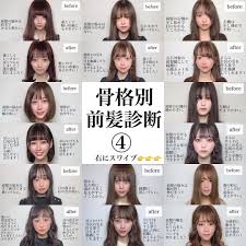 731 me gusta 0 comentarios えいしょーさん 前髪似合わせ 小顔カット 透明感カラー eisho takahashi en instagram 骨格別前髪診断 を 作ってみました オーダーの際にも 保存して直接お伝えください 前髪 ヘアカット技術 前髪 印象