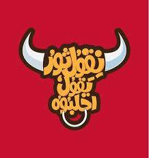 نقول ثور يقول احلبوه typography design inspiration word drawings typography