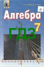 гдз 7 клас алгебра бевз завдання для самостійної роботи Gdz Otvety Algebra 7 Klas Bevz 2015 Vidpovidi Do Pidruchnika Reshebnik Onlajn