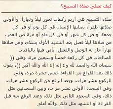 يعتبر فكل ركعه المصلى بيردد ٧٥ تسبيحة. Ø§Ù„ÙƒÙŠÙÙŠØ© Ø¹Ø¯Ù„ ØµÙ„Ø§Ø© Ø§Ù„ØªØ³Ø§Ø¨ÙŠØ­ Ù‡ÙŠ Ø£Ø±Ø¨Ø¹ Ø§Ù„Ø¯Ø¹Ø§Ø¡ Ø¨Ø¸Ù‡Ø± Ø§Ù„ØºÙŠØ¨ Facebook