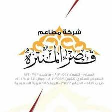 مطعم قصر المنتزه Elmontzahkasr Twitter