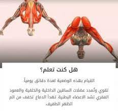وضعيات رياضية مفيدة للجسم health facts fitness fitness healthy lifestyle daily yoga workout