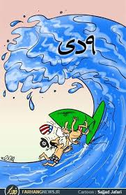 Image result for ‫کاریکاتورحماسه نهم دی‬‎