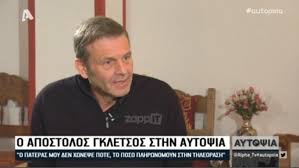 Αναγεννηση λυμνιατησ τζωρτζησ 3 νηπ θρακομακ 28½ 20 22½ καραγιαννησ χαρησ 6ο χαϊδαρίου. Apostolos Gkletsos Na Doyleyeis Ka8hmerina Kai Na Pairneis 1000 Eyrw To Mhna Ayta Kapote Htan Gia Na Paw Na Pw Mia Ataka