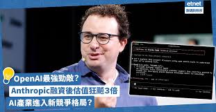 OpenAI最強勁敵？Anthropic超額融資35億美元，估值狂飇３倍，揭示 ...