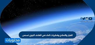 الغبار والاملاح وقطيرات الماء في الغلاف الجوي تسمى موقع محتويات
