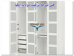 تركيب دولاب ايكيا 0501533591 صقر المملكة شركة صيانة دولاب ايكيا