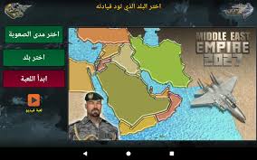 تحميل لعبة امبراطورية الشرق الاوسط 2027 مهكرة للاندرويد كلشي مفتوح مع الأموال هذا العام هو عام 2027، واتخذت انتفاضة كبيرة على الحكومة الحالية في بلدكم. Ø§Ù„Ù…Ø­Ø§Ø¯Ø«Ø© ÙƒØ±ÙŠØ³ØªØ§Ù„ Ø¥Ø­Ø³Ø§Ø³ Ù„Ø¹Ø¨Ø© Ø­Ø±Ø¨ Ø§Ù„Ø´Ø±Ù‚ Ø§Ù„Ø§ÙˆØ³Ø· 2027 Tarks Net