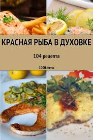 как вкусно приготовить красную рыбу с овощами в духовке Krasnaya Ryba V Duhovke 105 Receptov Prigotovleniya Poshagovo 1000 Menu Iskusstvo Gotovit Edu Kniga Kulinariya Receptyfo V 2020 G Eda Kulinariya Recepty Prigotovleniya