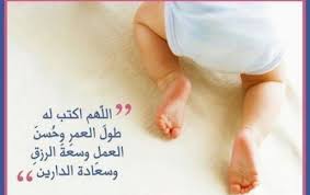 صور دعاء المولود الجديد ادعية تهنئة بالمولود الجديد love words quran quotes duaa islam