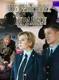 один против всех смотреть онлайн бесплатно в хорошем качестве Protiv Vseh Pravil Movies Movie Posters Film