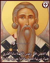 بكَ حفظت الصورة باحتراس وثيق، أيها الأب سابا. لأنكَ قد حملتَ الصليب فتبعتَ  المسيح، وعملتَ وعلَّمتَ أن يُتغاضى عن الجسد لأنهُ يزول، ويهتَّم بأمور النفس  غير المائتة. فلذلك أيها البارَّ تبتهج روحُكَ