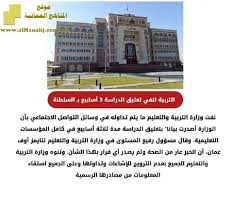 المصدر:روابط مواقع رسميه لمساعدة الزوار على تلقى المعلومه بشكل مضمومن ومعتمد. ÙˆØ²Ø§Ø±Ø© Ø§Ù„ØªØ±Ø¨ÙŠØ© ÙˆØ§Ù„ØªØ¹Ù„ÙŠÙ… ØªÙ†ÙÙŠ Ù…Ø§ ÙŠØªÙ… ØªØ¯Ø§ÙˆÙ„Ù‡ Ø¹Ù„Ù‰ Ù…ÙˆØ§Ù‚Ø¹ Ø§Ù„ØªÙˆØ§ØµÙ„ Ø¨Ø´Ø£Ù† Ø§Ù„Ø¹Ø·Ù„Ø© Ø£Ø®Ø¨Ø§Ø± Ù…Ù†ÙˆØ¹Ø© Ø§Ù„ÙØµÙ„ Ø§Ù„Ø«Ø§Ù†ÙŠ Ø§Ù„Ù…Ù†Ø§Ù‡Ø¬ Ø§Ù„Ø¹Ù…Ø§Ù†ÙŠØ©
