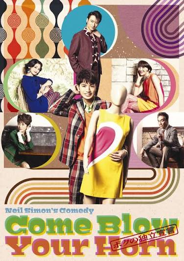 Come Blow Your Horn〜ボクの独立宣言〜