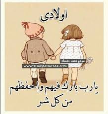 يارب احفظ ابناءنا وابناء المسلمين baby quotes romantic love quotes baby education