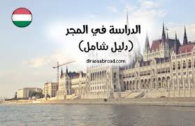 كنا نعلم أنه إذا سجلنا فسيكون ذلك أسهل بالنسبة لنا منتخب المجر قدم. Ø§Ù„Ø¯Ø±Ø§Ø³Ø© ÙÙŠ Ø§Ù„Ù…Ø¬Ø± Ø§Ù„ØªÙƒØ§Ù„ÙŠÙ Ø§Ù„ØªØ£Ø´ÙŠØ±Ø© Ø´Ø±ÙˆØ· Ø§Ù„Ù‚Ø¨ÙˆÙ„ Ø§Ù„Ø¯Ø±Ø§Ø³Ø© ÙÙŠ Ø§Ù„Ø®Ø§Ø±Ø¬