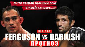 Фергюсона, таким образом, спасти от увольнения из ufc может только чудо. Ufc 262 Toni Fergyuson Vs Benil Dariush Prognoz Na Boj Youtube