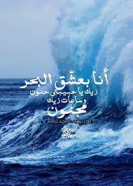 انا بعشق البحر love words song words photo quotes
