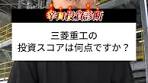 三菱重工の投資スコア分析