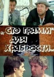 сто грамм для храбрости смотреть онлайн в хорошем качестве Filmy Andreya Boltneva Smotret Onlajn Besplatno V Horoshem Kachestve