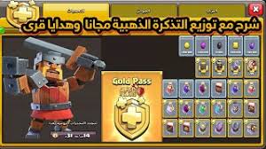 احصل على التذكرة الذهبية مجانا بكلاش اوف كلانس تنزيل الموسيقى Mp3 مجانا
