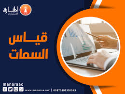 Verbal noun of قَاسَ‎ (qāsa) (form iii). Ù‚ÙŠØ§Ø³ Ø§Ù„Ø³Ù…Ø§Øª