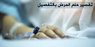 Maybe you would like to learn more about one of these? ØªÙØ³ÙŠØ± Ø­Ù„Ù… Ø§Ù„Ù…Ø±Ø¶ ÙÙŠ Ø§Ù„Ù…Ù†Ø§Ù… ÙˆÙ…ØªÙŠ ÙŠÙƒÙˆÙ† Ø®ÙŠØ± Ø£Ùˆ Ø´Ø± Ù…Ø¬Ù„Ø© Ø±Ù‚ÙŠÙ‚Ø©
