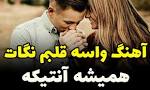 نتیجه تصویری برای کلیپ آهنگ واسه قلبم نگات همیشه آنتیکه