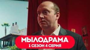 мылодрама 1 сезон 3 серия без цензуры смотреть онлайн Mylodrama 1 Sezon 4 Seriya Bez Cenzury Video Vkontakte