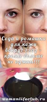 как ухаживать за кожей вокруг глаз после 40 лет Soda I Romashka Dlya Kozhi Vokrug Glaz Kremy Bolshe Ne Nuzhny Health And Beauty Skin Cream Skin Care