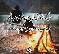 من که از آتش دل چون خم می در جوشم مهر بر لب زده خون می خورم و خاموشم حافظ Romantic Art Poems Romantic