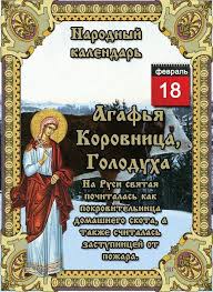 17 февраля отмечают международные, профессиональные, православные, народные и другие события. Narodnye Primety Tradicii I Obryady Na 18 Fevralya Telegraf