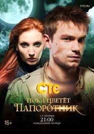 Poka Cvetyot Paporotnik 2012 Serial Informaciya O Filme Rossijskie Filmy I Serialy Kino Teatr Ru