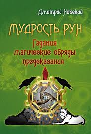 руны теория и практика работы с древними силами скачать бесплатно Pin Na Doske Cikave