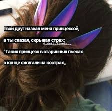 твой друг назвал меня принцессой а ты сказал скрывая страх Pin By Anastasia On Sohry Quotes Words Just Love