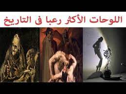 10 لوحات الأكثر رعبا فى التاريخ صور غامضه scary paintings history painting black and white background