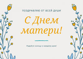 День матери в украине отмечается на государственном уровне каждое второе воскресенье мая. Qtaosg6jscm9mm