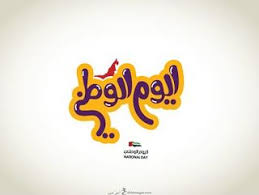 صور تهنئة العيد الوطني ال48 بالامارات بطاقات معايدة اليوم الوطني الإماراتي 2019 Uae National Day School Logos Cal Logo