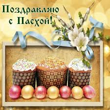 Открытки с надписями хв пасха и поздравлениями. Otkrytka S Kulichami I Podsnezhnikami Na Pashu Lovi Otkrytku