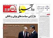 پیشخوان روزنامه ها - عناوین روزنامه های اقتصادی سه‌شنبه ۸ خرداد ۱۴۰۳