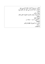 قام الإمام الحسين (عليه السلام) خطيباً ـ وهو في طريقه إلى كربلاء ـ موضّحاً لأصحابه المصير الذي ينتظرهم، فقال (عليه السلام): Http Hz Turathalanbiaa Com Public 3409 Pdf