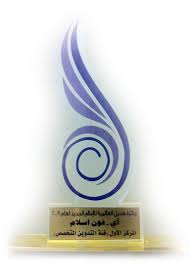 Hadeel Prize For Arab New Media آي فون إسلام يستلم جائزة أفضل مدونة متخصصة في مسابقة هديل العالمية للإعلام الجديد 2009