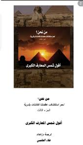 Maybe you would like to learn more about one of these? Ø£ÙÙˆÙ„ Ø´Ù…Ø³ Ø§Ù„Ù…Ø¹Ø§Ø±Ù Ø§Ù„ÙƒØ¨Ø±Ù‰ By Ø¹Ù„Ø§Ø¡ Ø§Ù„Ø­Ù„Ø¨ÙŠ