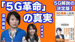 深田萌絵 5g革命 の真実 小林ゆみ will増刊号 058 革命 真実 深田