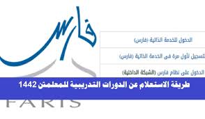 آخر موعد لادخال الدورات في فارس، راعت وزارة التربية والتعليم السعودية على تطبيق العديد من الإجراءات التي من شانها ان تقوم بتقديم الخدمات المتميزة والشاملة. Ø·Ø±ÙŠÙ‚Ø© Ø§Ø³ØªØ¹Ù„Ø§Ù… Ø§Ù„Ø¯ÙˆØ±Ø§Øª Ø§Ù„ØªØ¯Ø±ÙŠØ¨ÙŠØ© Ù„Ù„Ù…Ø¹Ù„Ù…ÙŠÙ† 1442 ÙˆÙƒÙŠÙÙŠØ© Ø§Ù„ØªØ³Ø¬ÙŠÙ„ ÙÙŠ Ù†Ø¸Ø§Ù… ÙØ§Ø±Ø³ Ø§Ù„Ø®Ø¯Ù…Ø© Ø§Ù„Ø°Ø§ØªÙŠØ© Ø«Ù‚ÙÙ†ÙŠ